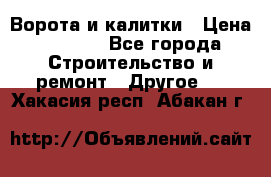 Ворота и калитки › Цена ­ 1 620 - Все города Строительство и ремонт » Другое   . Хакасия респ.,Абакан г.